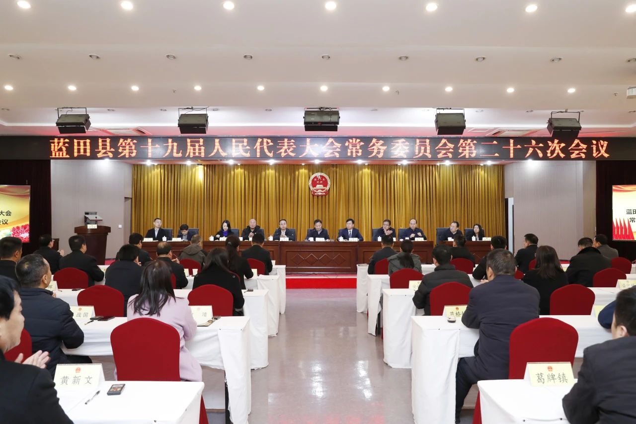 藍(lán)田?縣十九屆人大常委會召開第二十六次會議決定李同勃任藍(lán)田縣人民政府代理縣長